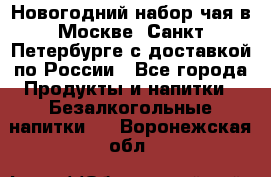 Новогодний набор чая в Москве, Санкт-Петербурге с доставкой по России - Все города Продукты и напитки » Безалкогольные напитки   . Воронежская обл.